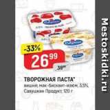 Верный Акции - ТВОРОЖНАЯ ПАСТА вишня; мак-бисквит-изюм, 3,5% Савушкин Продукт, 120г 