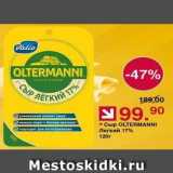 Оливье Акции - Сыр OLTERMANNI 