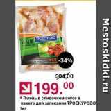 Магазин:Оливье,Скидка:Голень в сливочном соусе в пакете для запекания ТРОЕКУРОВО 1кг