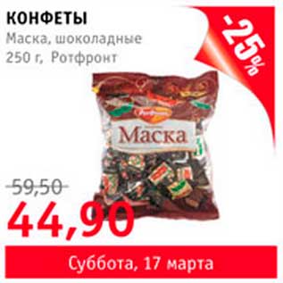 Акция - конфеты маска Ротфронт