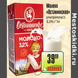 Акция - МОЛОКО ОСТАНКИНСКОЕ