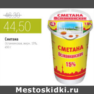 Акция - СМЕТАНА ОСТАНКИНСКАЯ