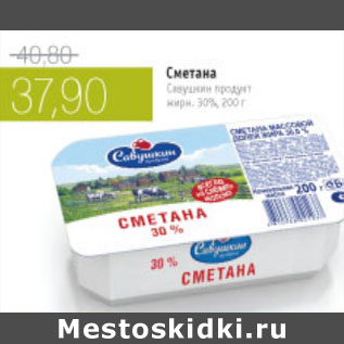 Акция - СМЕТАНА САВУШКИН ПРОДУКТ