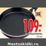 Магазин:Окей,Скидка:БЛИННИЦА КАЛИТВА