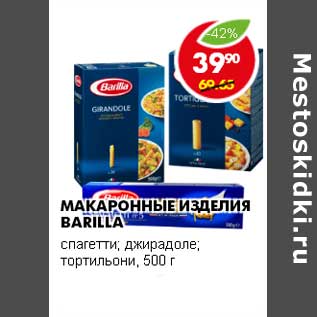 Акция - МАКАРОННЫЕ ИЗДЕЛИЯ BARILLA