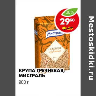 Акция - КРУПА ГРЕЧНЕВАЯ, МИСТРАЛЬ