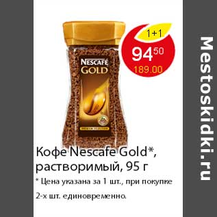 Акция - Кофе Nescafe Gold*, растворимый