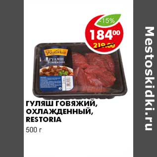 Акция - ГУЛЯШ ГОВЯЖИЙ, ОХЛАЖДЕННЫЙ, RESTORIA