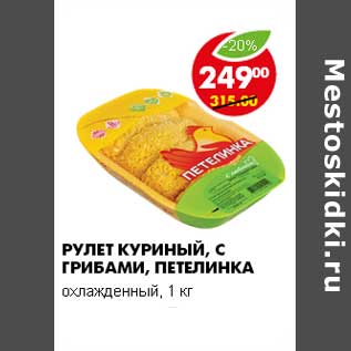 Акция - РУЛЕТ КУРИНЫЙ С ГРИБАМИ, ПЕТЕЛИНКА