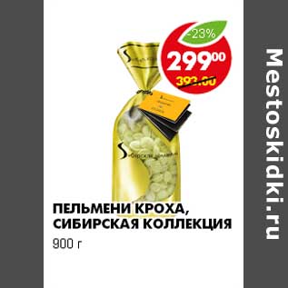 Акция - ПЕЛЬМЕНИ КРОХА, СИБИРСКАЯ КОЛЛЕКЦИЯ