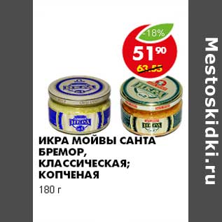 Акция - ИКРА МОЙВЫ САНТА БРЕМОР, КЛАССИЧЕСКАЯ; КОПЧЕНАЯ