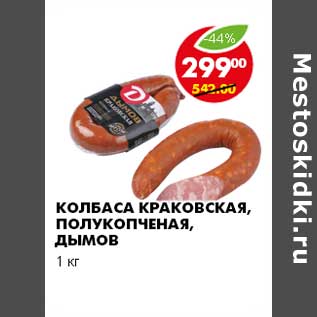 Акция - КОЛБАСА КРАКОВСКАЯ, ПОЛУКОПЧЕНАЯ, ДЫМОВ