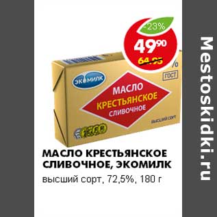 Акция - МАСЛО КРЕСТЬЯНСКОЕ СЛИВОЧНОЕ, ЭКОМИЛК