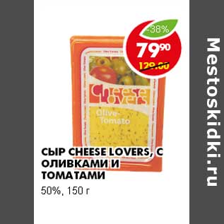 Акция - СЫР CHEESE LOVERS, CОЛИВКАМИ И ТОМАТАМИ