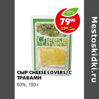 Акция - СЫР CHEESE LOVERS, С ТРАВАМИ