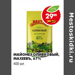 Акция - МАЙОНЕЗ ОЛИВКОВЫЙ, МАХЕЕВЪ