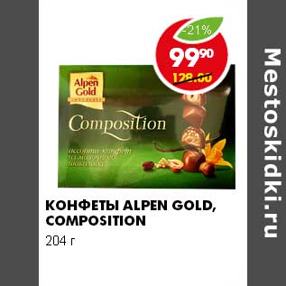 Акция - КОНФЕТЫ ALPEN GOLD COMPOSITION