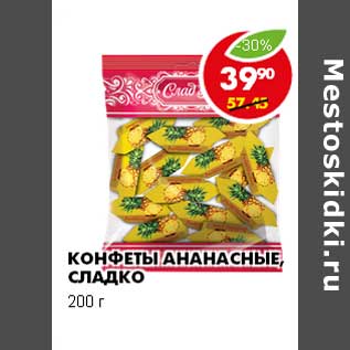 Акция - КОНФЕТЫ АНАНАСНЫЕ, СЛАДКО