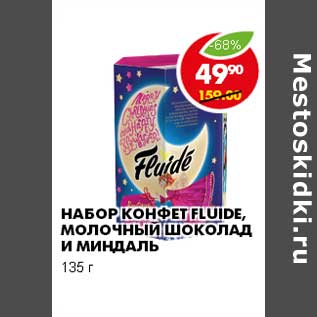 Акция - НАБОР КОНФЕТ FLUIDE, МОЛОЧНЫЙ ШОКОЛАД И МИНДАЛЬ