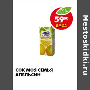Акция - СОК МОЯ СЕМЬЯ АПЕЛЬСИН