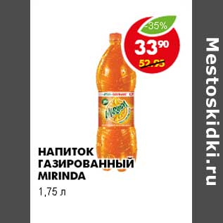 Акция - НАПИТОК ГАЗИРОВАННЫЙ MIRINDA