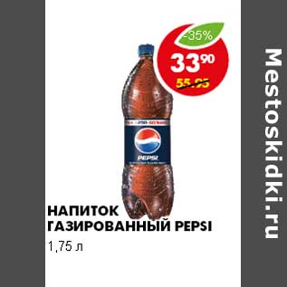 Акция - НАПИТОК ГАЗИРОВАННЫЙ PEPSI