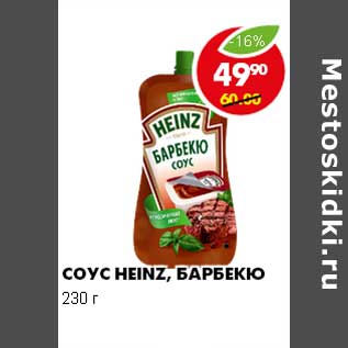 Акция - СОУС HEINZ, БАРБЕКЮ