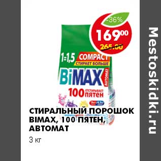 Акция - СТИРАЛЬНЫЙ ПОРОШОК BIMAX, 100 ПЯТЕН, АВТОМАТ