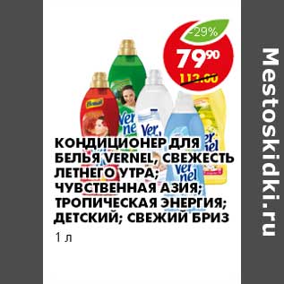 Акция - КОНДИЦИОНЕР ДЛЯ БЕЛЬЯ VERNEL, СВЕЖЕСТЬ ЛЕТНЕГО УТРА; ЧУВСТВЕННАЯ АЗИЯ; ТРОПИЧЕСКАЯ ЭНЕРГИЯ; ДЕТСКИЙ; СВЕЖИЙ БРИЗ