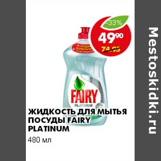 Акция - ЖИДКОСТЬ ДЛЯ МЫТЬЯ ПОСУДЫ FAIRY PLATINUM