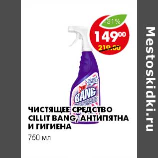 Акция - ЧИСТЯЩЕЕ СРЕДСТВО CILLIT BANG, АНТИПЯТНА И ГИГИЕНА