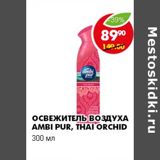 Акция - ОСВЕЖИТЕЛЬ ВОЗДУХА AMBI PUR, THAI ORCHID