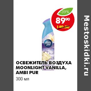 Акция - ОСВЕЖИТЕЛЬ ВОЗДУХА MOONLIGHT VARNILLA, AMBI PUR