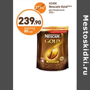 Акция - КОФЕ Nescafe Gold***