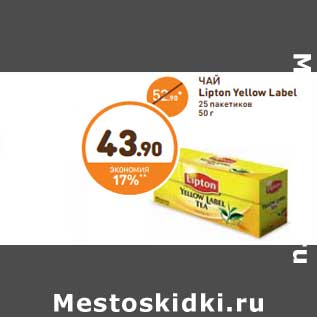 Акция - ЧАЙ Lipton Yellow Lаbel