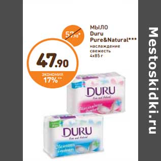 Акция - МЫЛО Duru Pure&Natural***