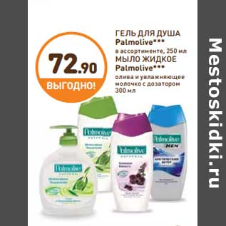 Акция - ГЕЛЬ ДЛЯ ДУША Palmolive*** в ассортименте, 250 мл /МЫЛО ЖИДКОЕ Рalmolive*** олива и увлажняющее молочко с дозатором 300 мл