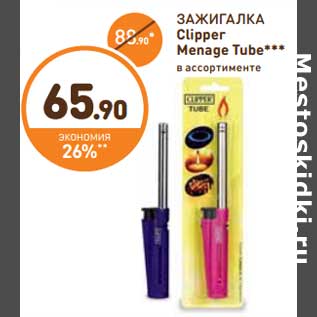 Акция - ЗАЖИГАЛКА Clipper Menage Tube***