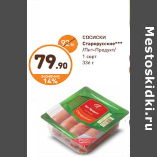 Акция - СОСИСКИ Старорусские*** /Пит-Продукт/ 1 сорт