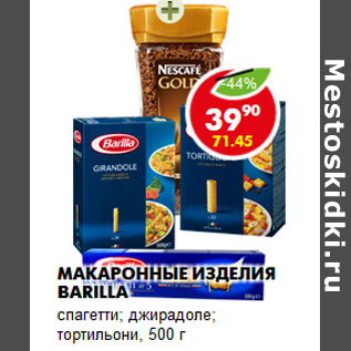 Акция - Макаронные изделия Barilla