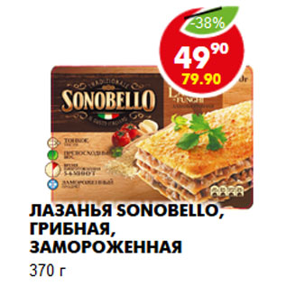 Акция - Лазанья Sonobello, грибная,