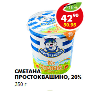 Акция - Сметана Простоквашино, 20%