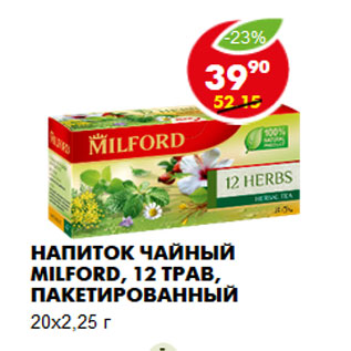 Акция - Напиток чайный Milford, 12 трав,