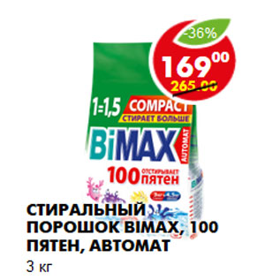 Акция - Стиральный порошок Bimax, 100 пятен, автомат