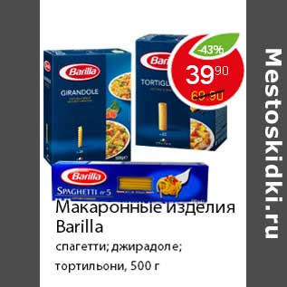 Акция - Макаронные изделия Barilla