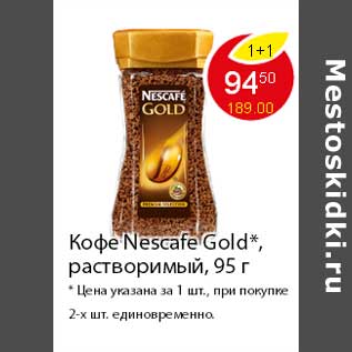 Акция - Кофе Nescafe Gold* растворимый