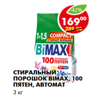 Акция - Стиральный порошок Bimax, 100 пятен,