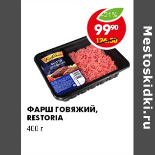 Акция - ФАРШ ГОВЯЖИЙ, RESTORIA