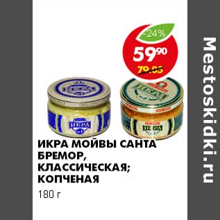 Акция - ИКРА МОЙВЫ САНТА БРЕМОР, КЛАССИЧЕСКАЯ; КОПЧЕНАЯ