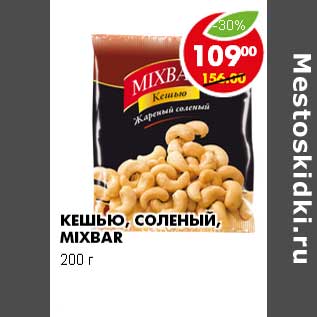 Акция - КЕШЬЮ, СОЛЕНЫЙ, MIXBAR